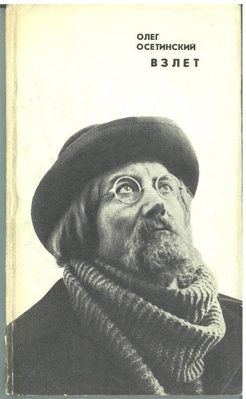 Книга. Взлет (литературный сценарий). / Осетинский О.Е. - М.: Изд-во «Знание», 1982