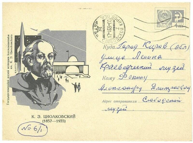 Конверт почтовый. «К.Э. Циолковский (1857-1935)». Издание Министерства связи СССР. 26.08.1967 г.