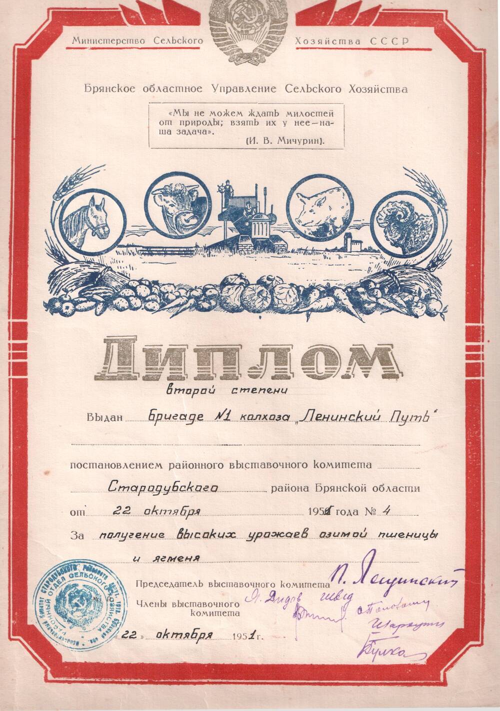 Диплом 2 степени от 22.10.1951 г. райвыставкома  за высокие урожаи колхозу «Ленинский путь» Стародубского района