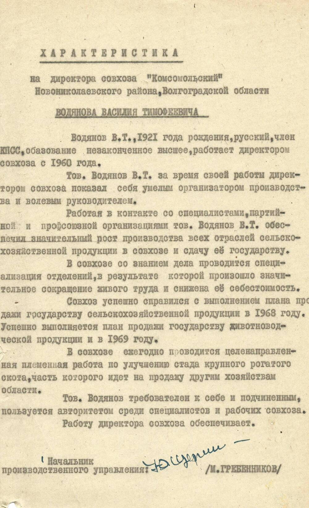 Характеристика на директора с-за Комсомольский Водянова В.Т., 1970 г.