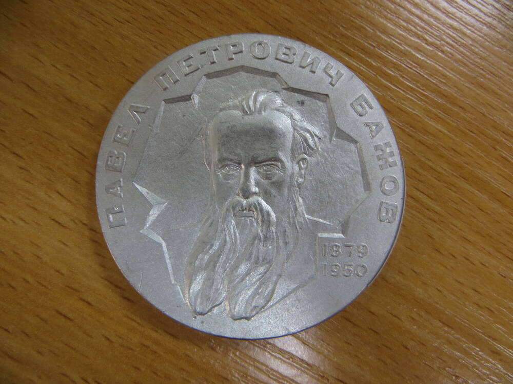Юбилейная медаль, посвященная 100-летию П.П.Бажова