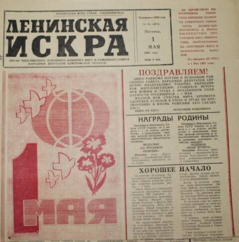 Газета Ленинская Искра за 01.05.1981г