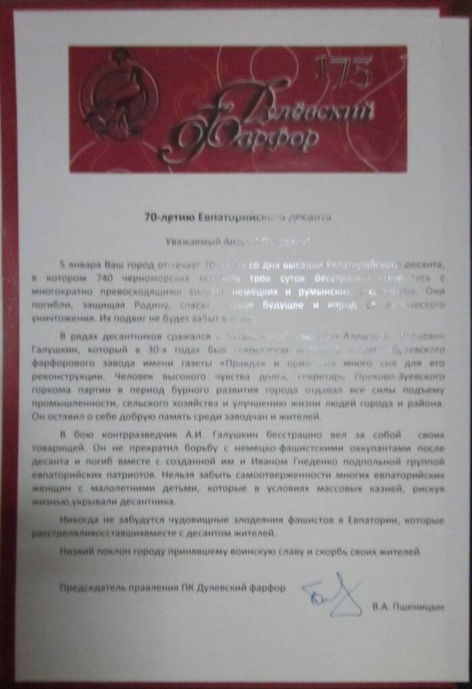 Адрес правления ПК Дулевский фарфор Городскому голове Даниленко А.П. в связи с 70-летием высадки Евпаторийского десанта 5 января 1942г.