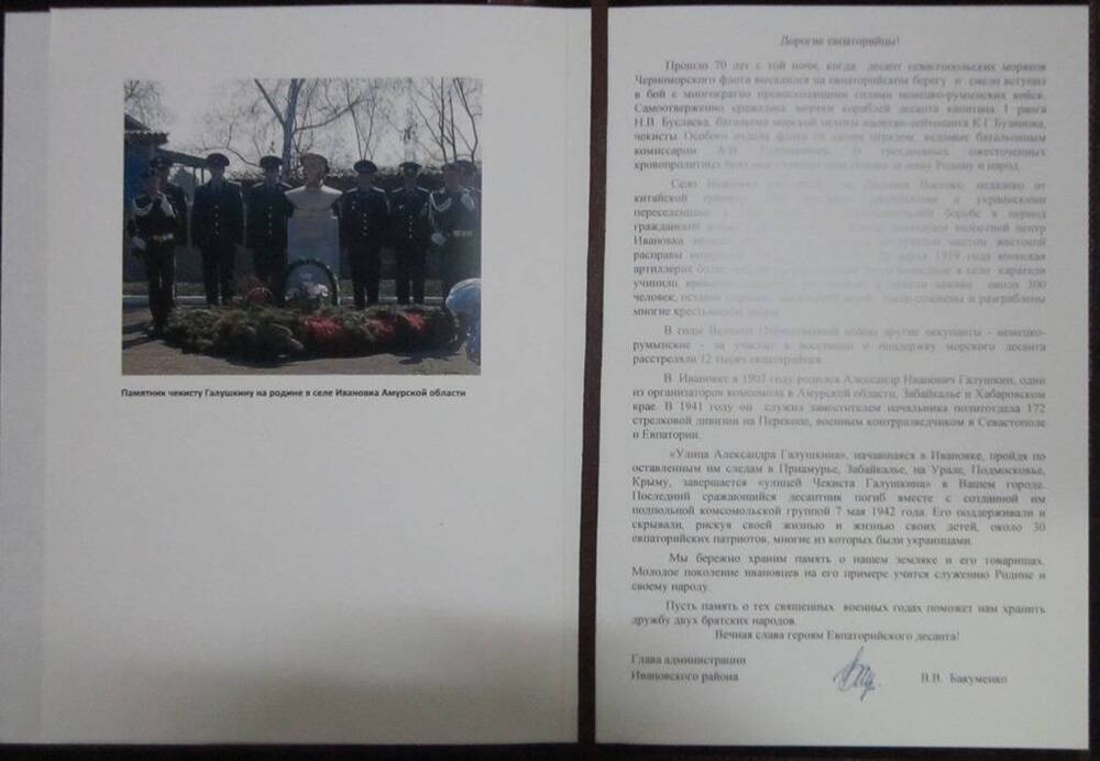 Адрес администрации Ивановского района Амурской области в связи с 70-летием высадки Евпаторийского десанта 5 января 1943г.
