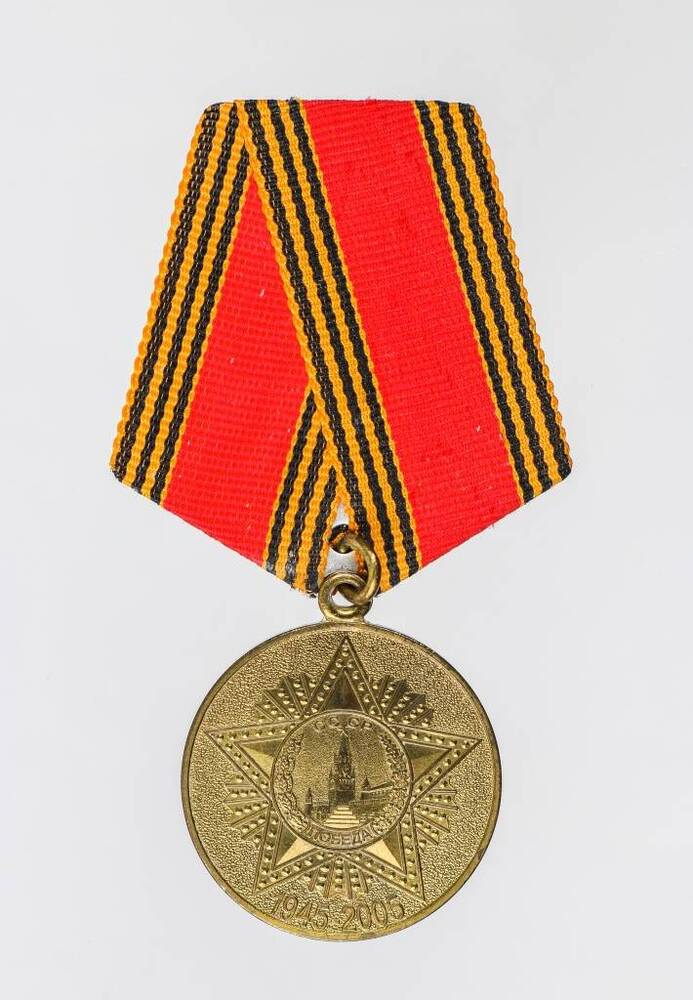 Медаль юбилейная  «60 лет Победы в Великой Отечественной войне 1941-1945 гг.» Фастова Алексея Фёдоровича