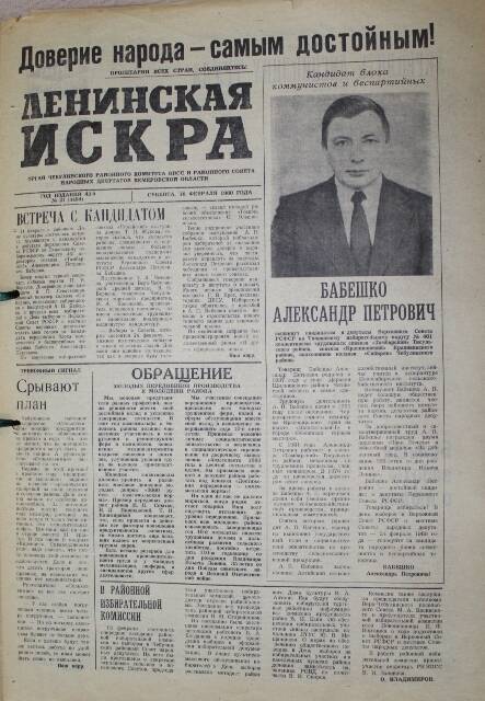 Газета Ленинская Искра за 16.02.1980г