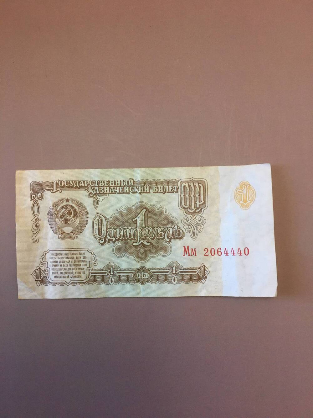 Один рубль 1961 год.