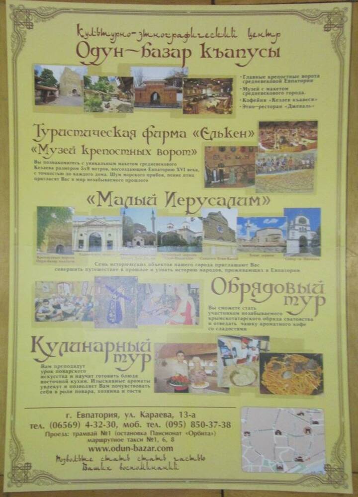 Плакат Культурно-этнографический центр Одун-Базар-къапусы, Евпатория