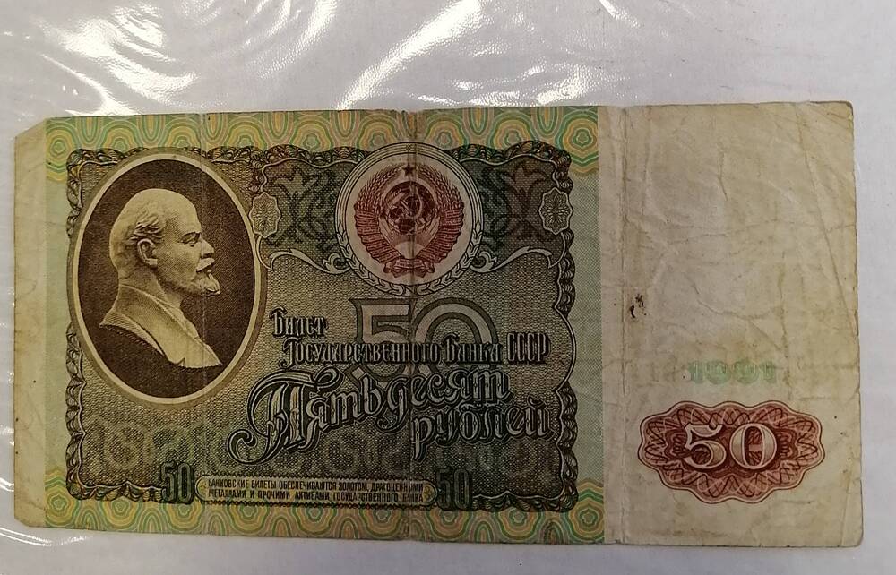 Билет государственного Банка СССР 50 руб.