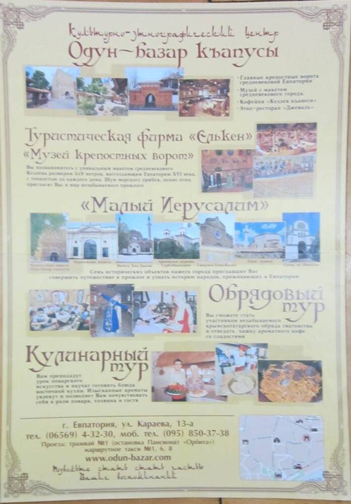 Плакат Культурно-этнографический центр Одун-Базар-къапусы, Евпатория