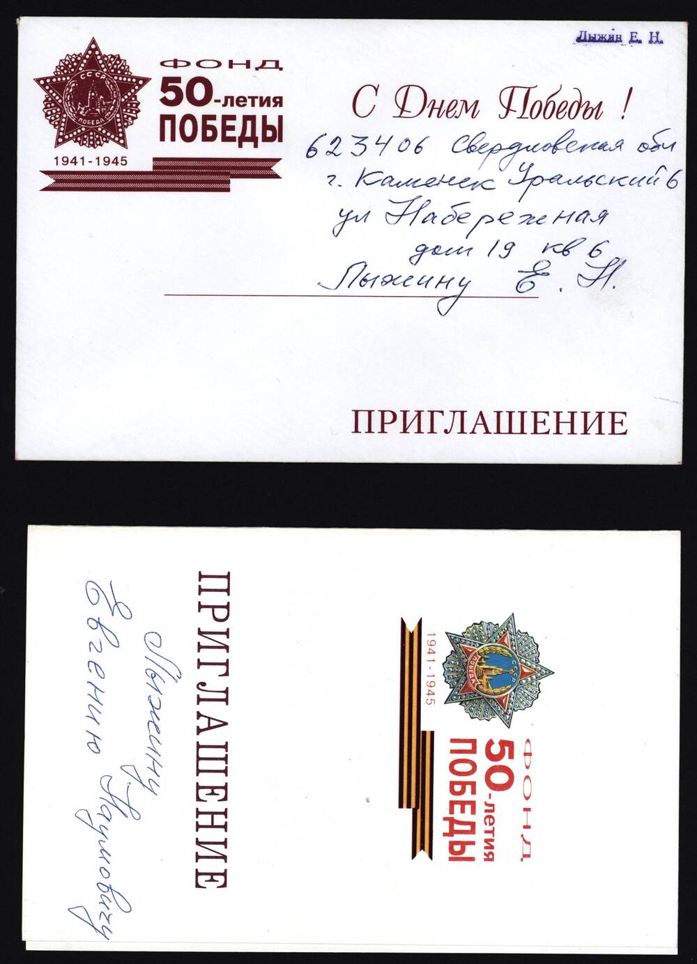 Приглашение (двойная открытка в конверте).