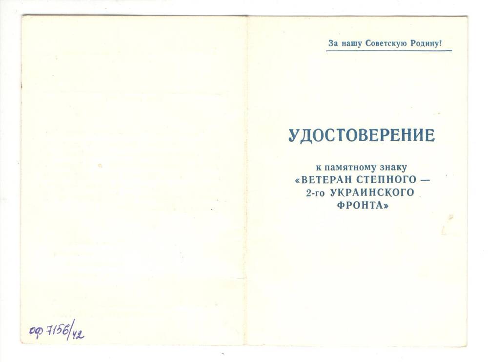 Удостоверение к памятному знаку Ветеран степного 2 - го Украинского фронта на имя Благодарёва М.С.