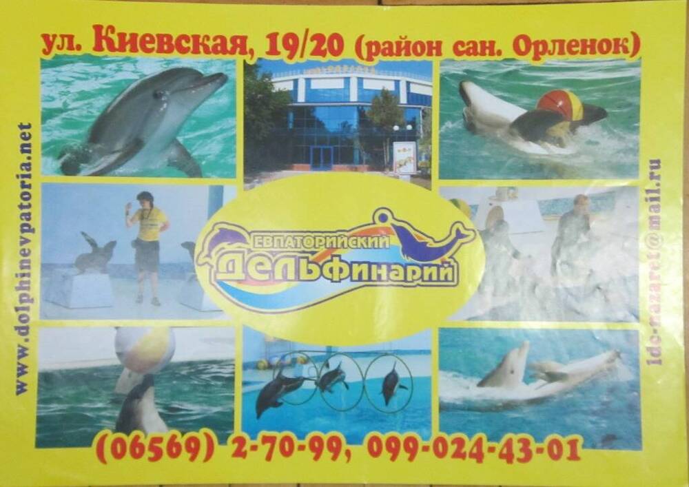 Листок рекламный Евпаторийский дельфинарий
