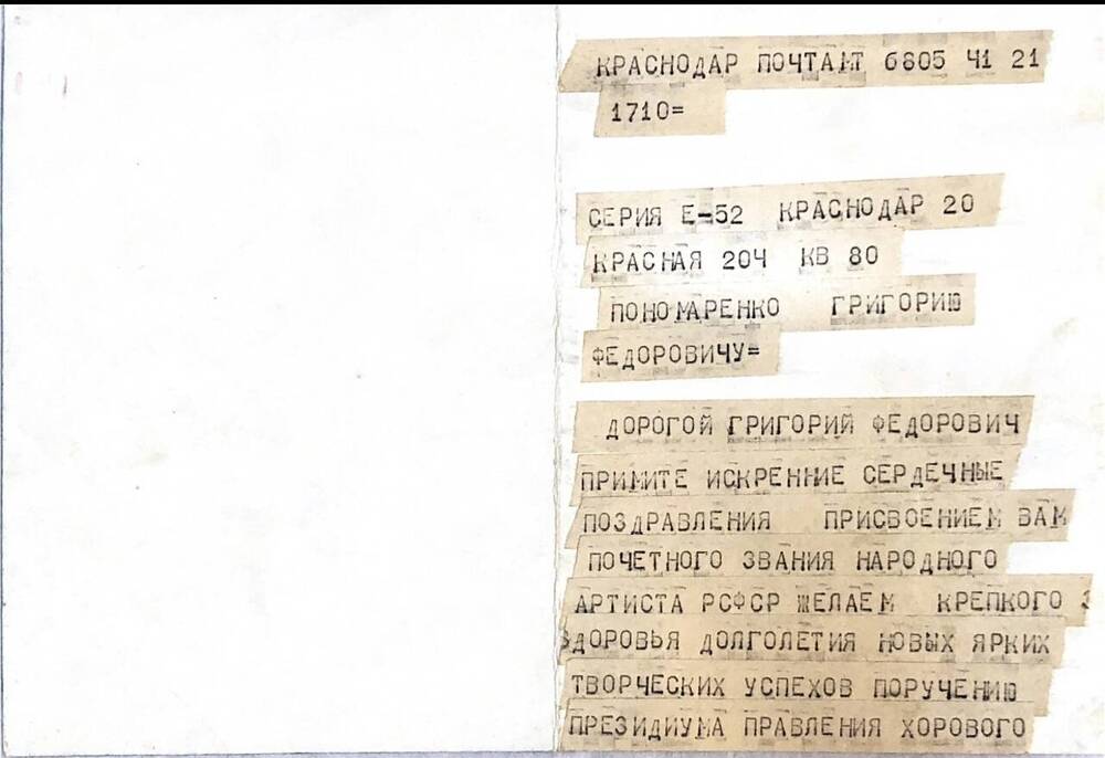 Поздравительная телеграмма композитору Пономаренко Г.Ф. от Президиума правления хорового общества