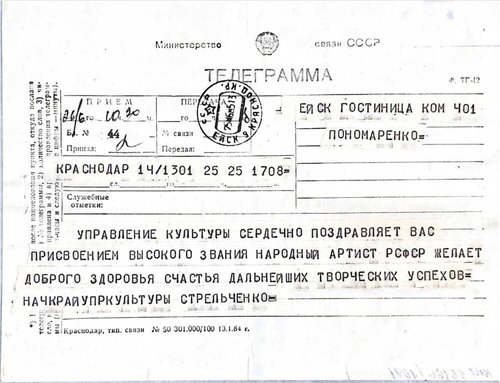 Телеграмма композитору Пономаренко Г.Ф. от Управления культуры Краснодарского края