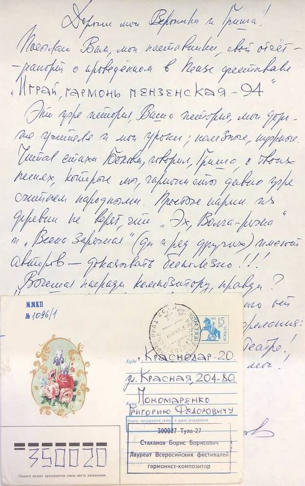 Письмо с конвертом композитору Пономаренко Г.Ф. от лауреата Всероссийских фестивалей, гармониста-композитора Стаханова Б.Б. 