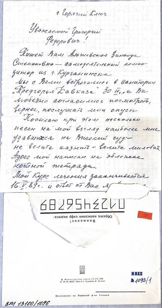 Письмо с конвертом композитору Пономаренко Г.Ф. в г. Краснодар от Альтовской З.С. самодеятельного композитора из г. Курганинска. 