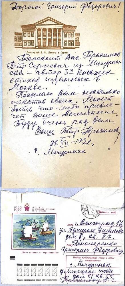 Письмо с конвертом, от 03.09.1972. От поэта из г. Мичуринска Герасимова П.С. композитору Пономаренко Г.Ф. в г. Волгоград.