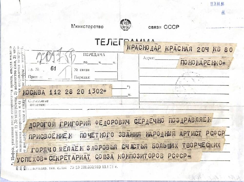 Телеграмма композитору Пономаренко Г.Ф. от Секретариата Союза композиторов РСФСР. 