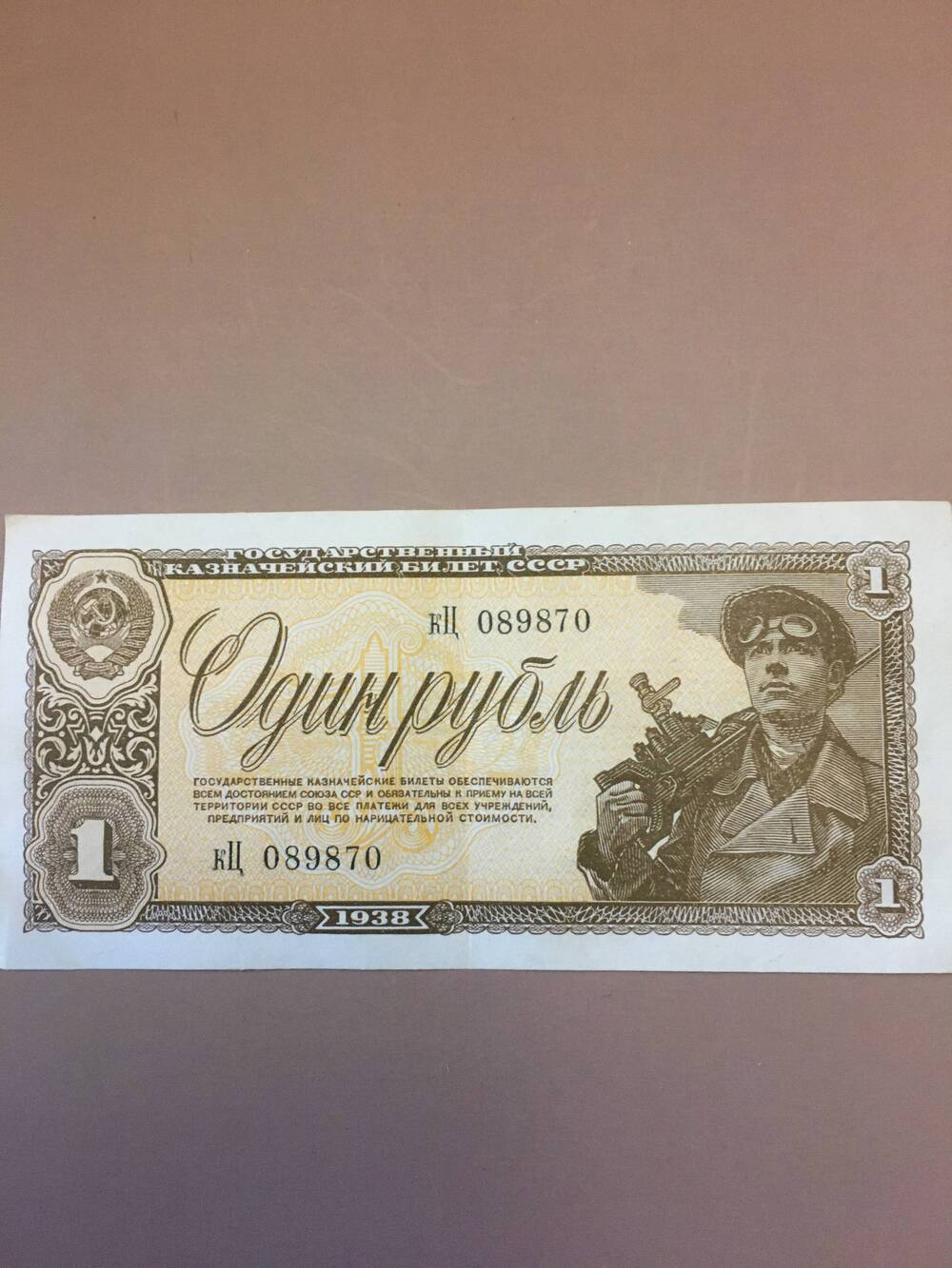 Один рубль 1938 год.