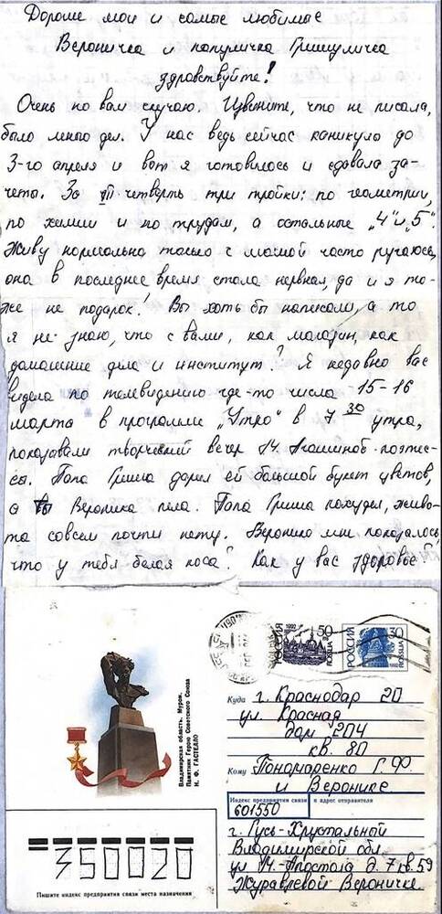 Письмо с конвертом семье Пономаренко от Журавлевой Веронички от  15.04.1994. 