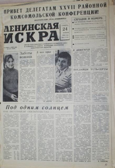 Газета Ленинская Искра за 24.11.1984г