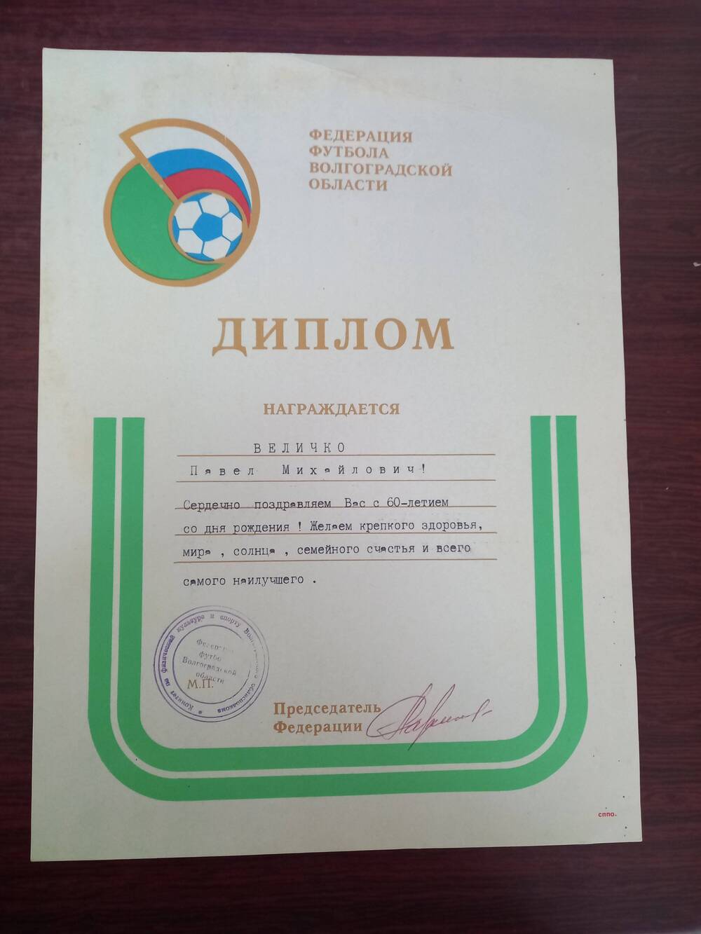 Диплом от федерации футбола Волгоградской области