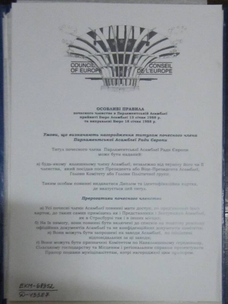 Диплом почётного члена Парламентской Ассамблеи Совета Европы Раханского Анатолия Варфоломеевича