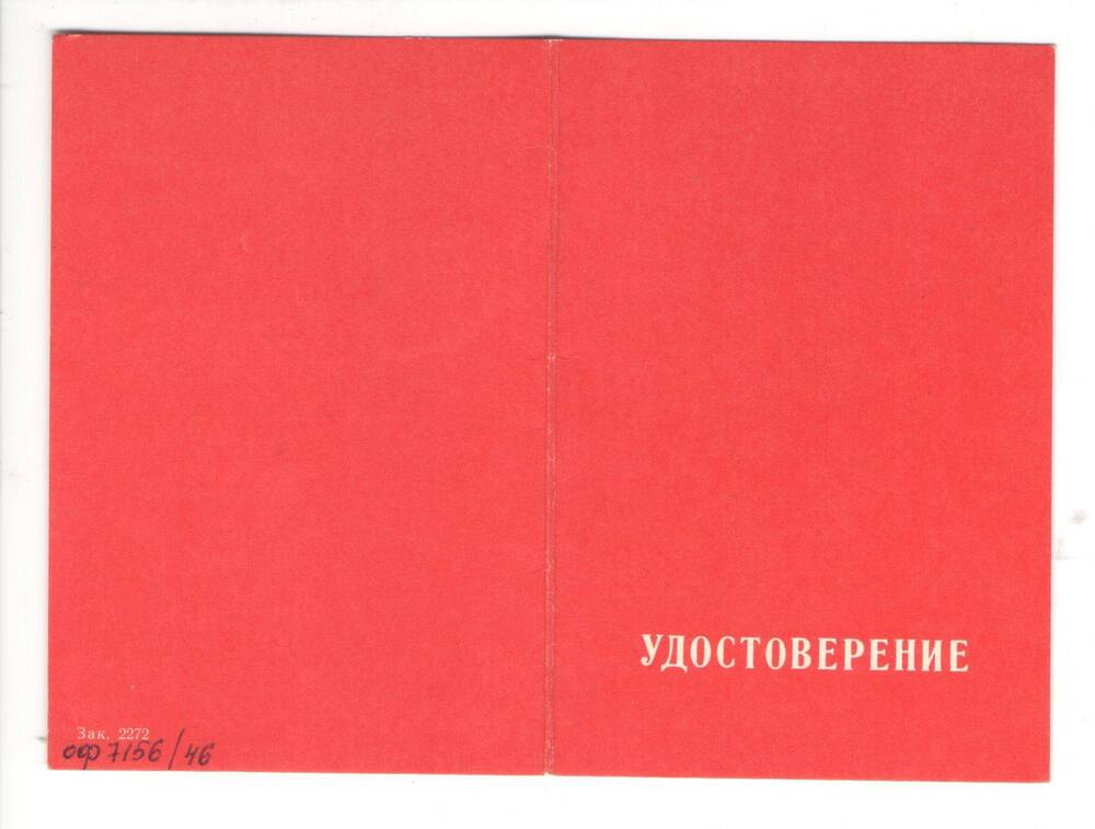 Удостоверение о награждении  памятным значком ЦК ВЛКСМ 50 лет с именем В.И.Ленина на имя Благодарёва М.С.