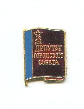 Значок «Депутат городского совета».