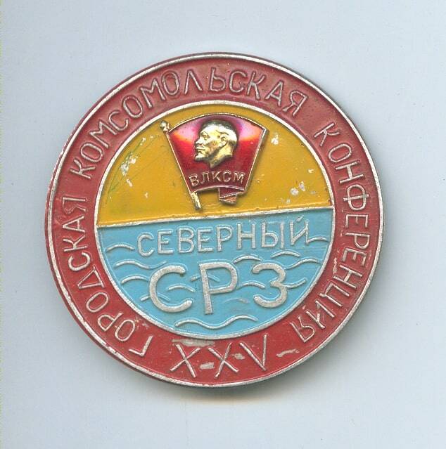 Значок «XXV городская комсомольская конференция Северный СРЗ».
