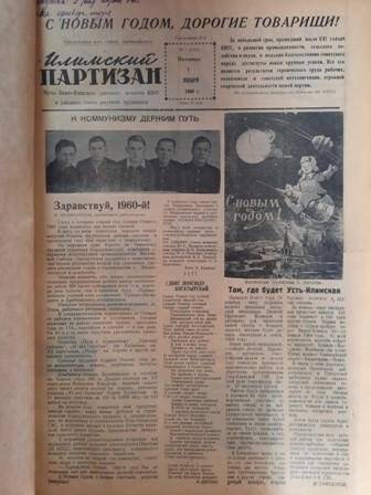 Газета. Илимский партизан. №1-156 (январь-декабрь 1960 г.)