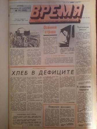 Газета. Время. №170-236 (сентябрь-декабрь 1990 г.)