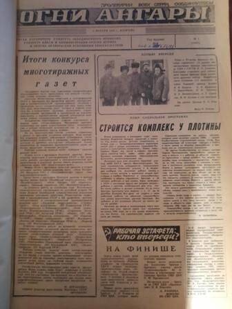 Газета. Огни Ангары. №1-154 (1988 г.)