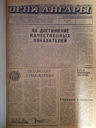 Газета. Огни Ангары. №74-154 (июль-декабрь 1986 г.)