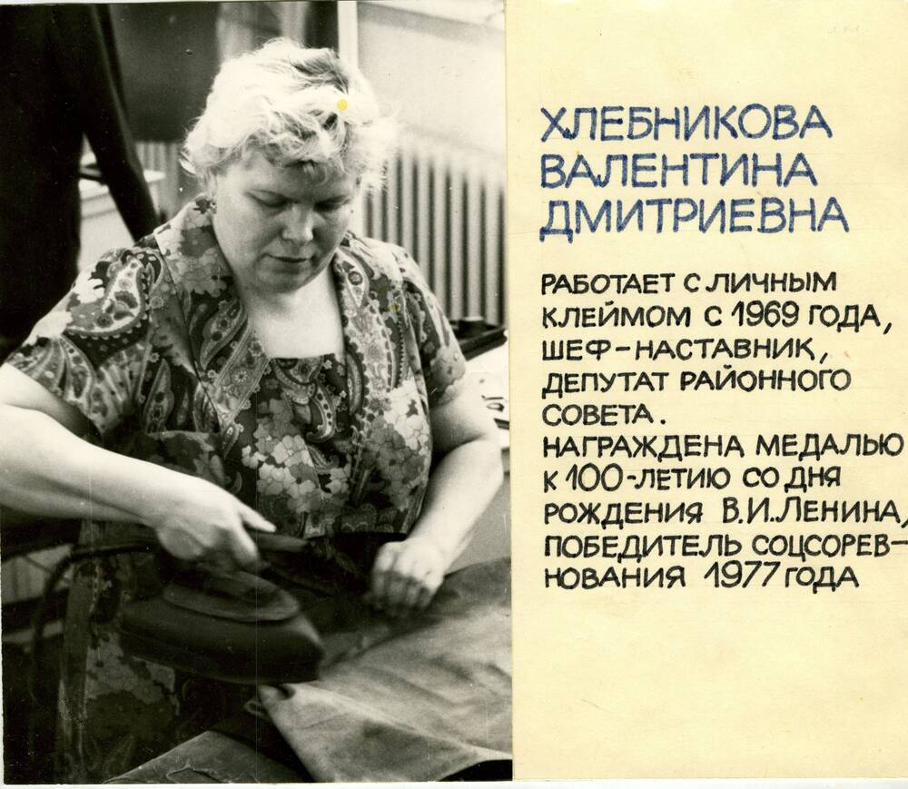 Фотография. Хлебникова Валентина Дмитриевна, швея цеха № 4 швейной фабрики.