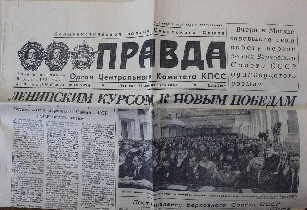 Газета Правда от 13.04.1984 г
