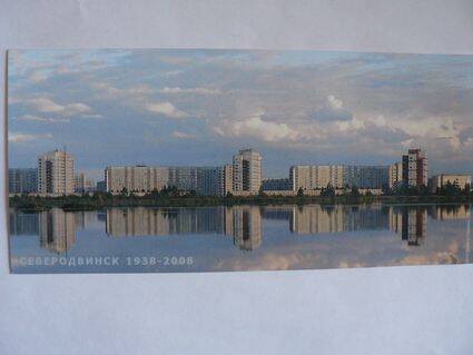 Открытка. Северодвинск 1938-2008