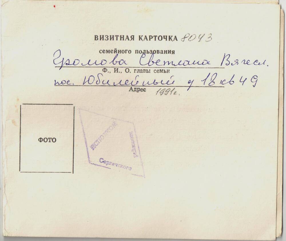Карточка визитная семейного пользования 1991 г Сергачского исполкома райсовета.
