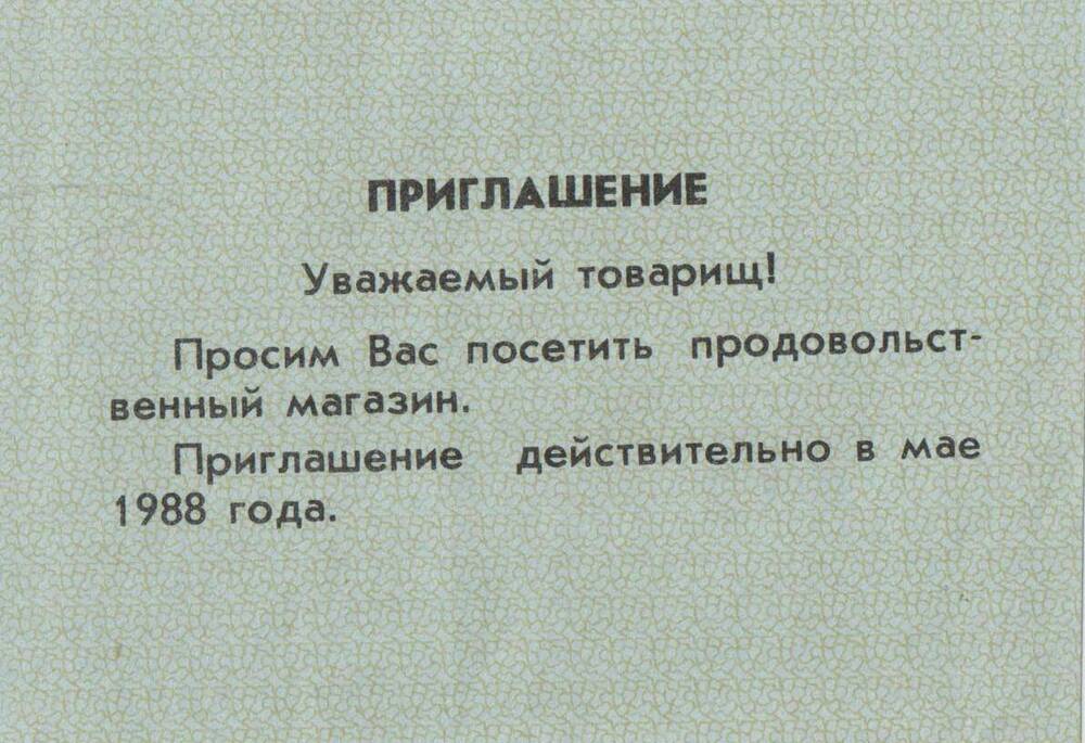 Приглашение на получение продовольственных товаров. Май 1988 г