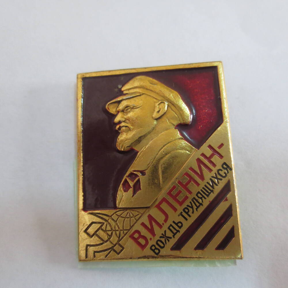 Значок нагрудный В. И. Ленин - вождь трудящихся