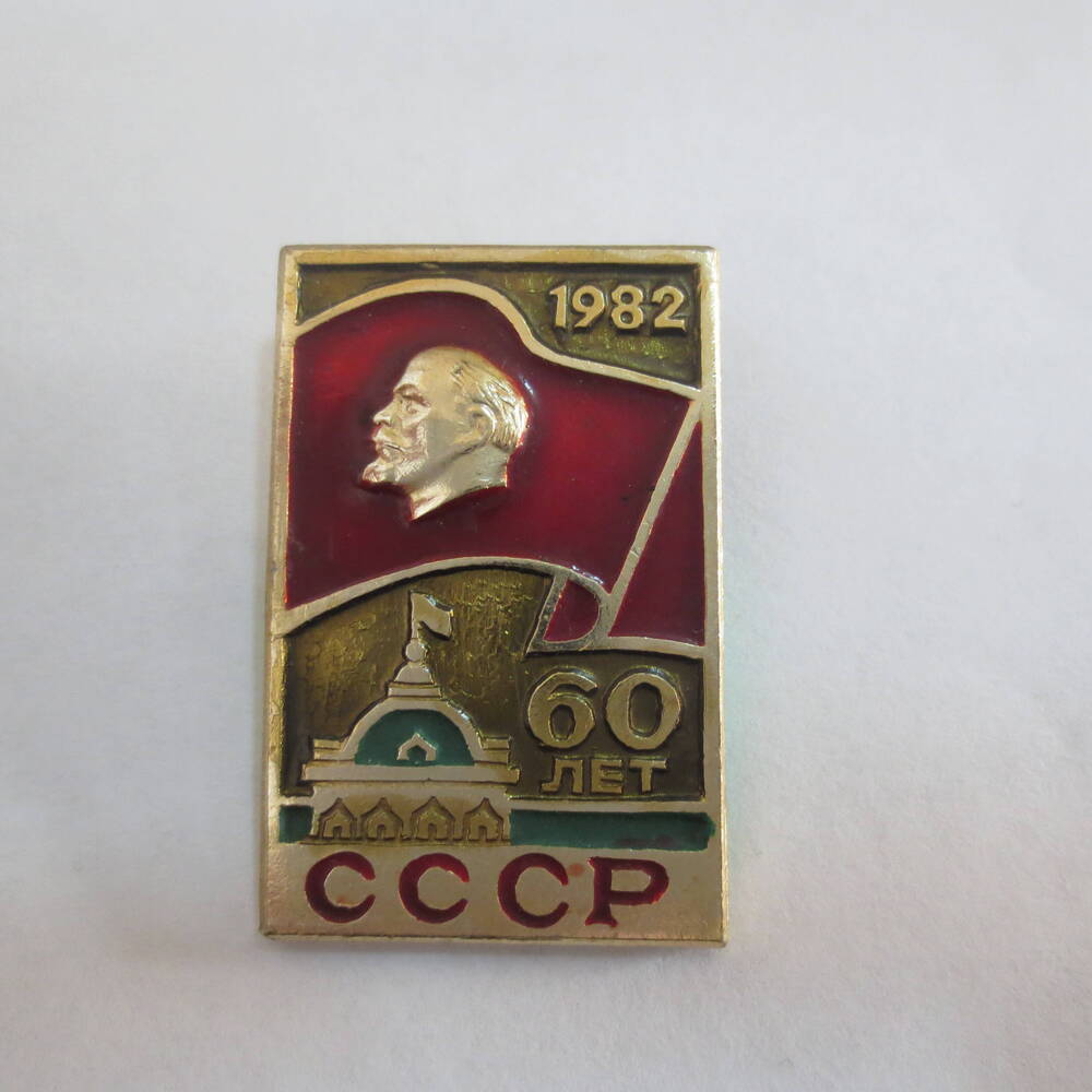 Значок 60 лет СССР.