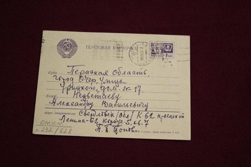 Документ. Письмо Попова П.П. [ветеран гражданской войны, земляк] Нецветаеву А.В. на почтовой карточке. Оригинал.