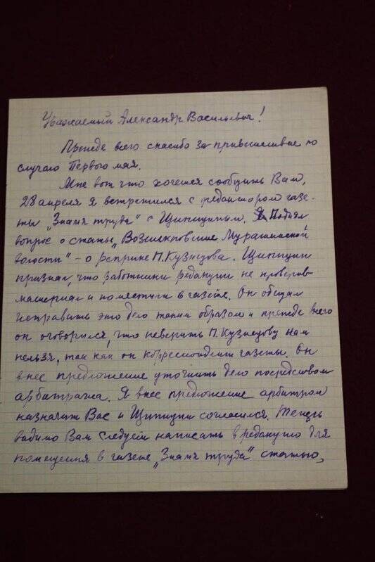 Документ. Письмо Рудомётова И. [г. Оханск] Нецветаеву А.В. Оригинал.