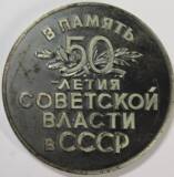 Медаль памятная «50- летию Советской власти в СССР»