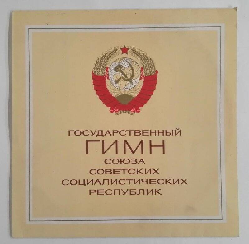 Грампластинка Государственный Гимн Советского Союза Социалистических Республик.
