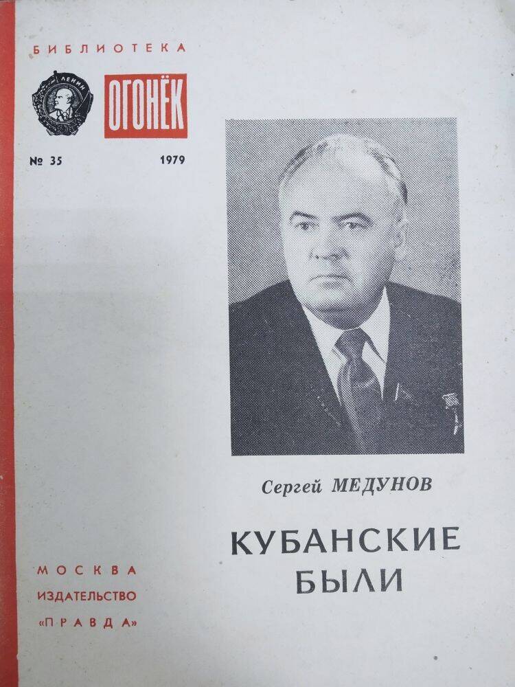 Брошюра  С. Медунов «Кубанские были».