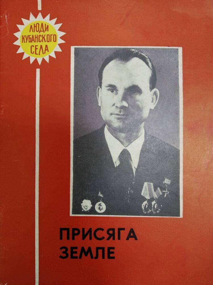 Брошюра В. Белый «Присяга земле» из серии «Люди кубанского села».