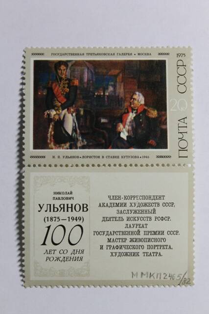 Марка почтовая Н.П. Ульянов • Лористон в ставке Кутузова • 1945