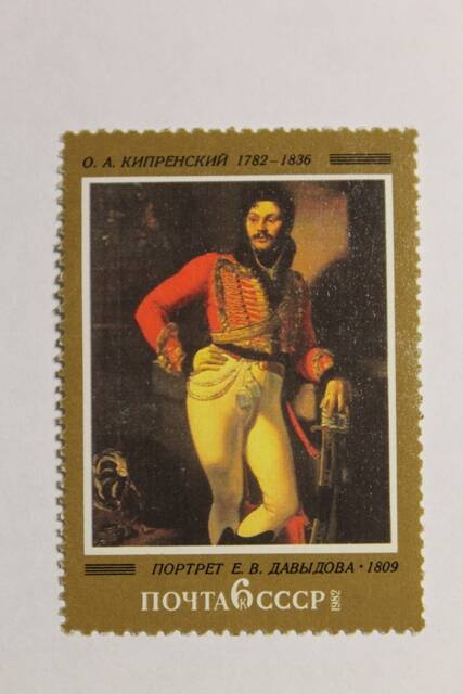 Марка почтовая Портрет Е. В. Давыдова. 1809. О. А. Кипренский 1782 - 1836